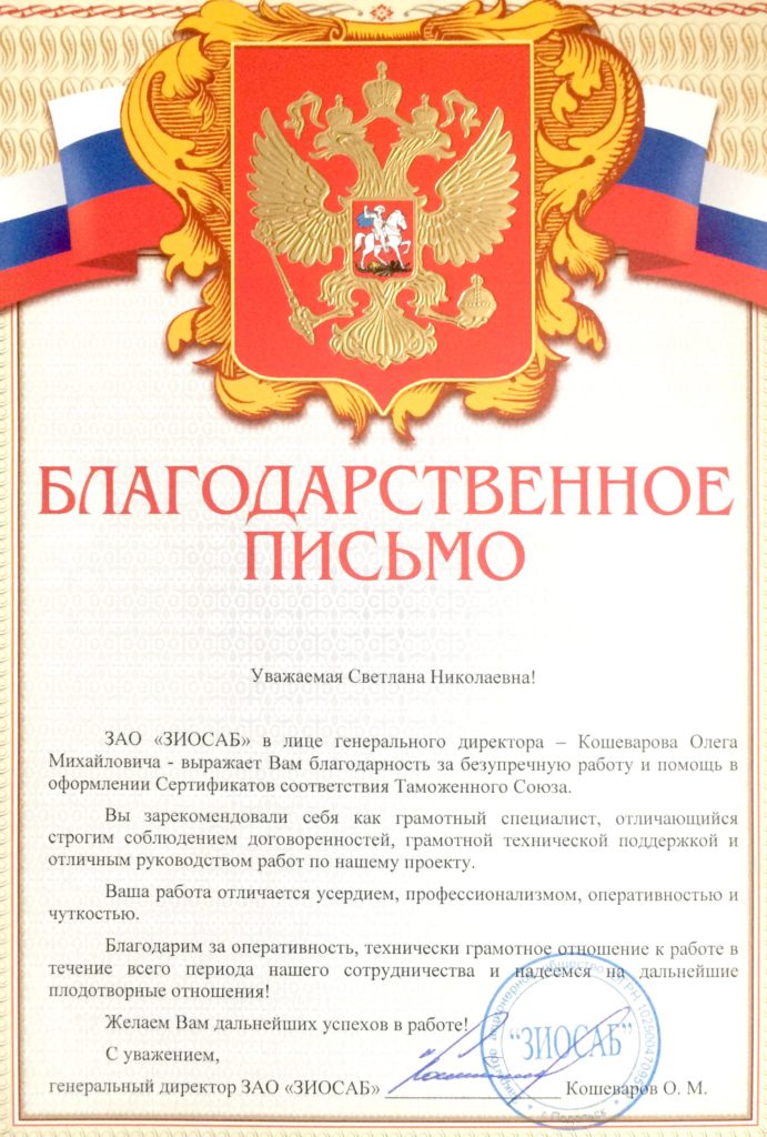 Благодарность от ЗАО "ЗИОСАБ"