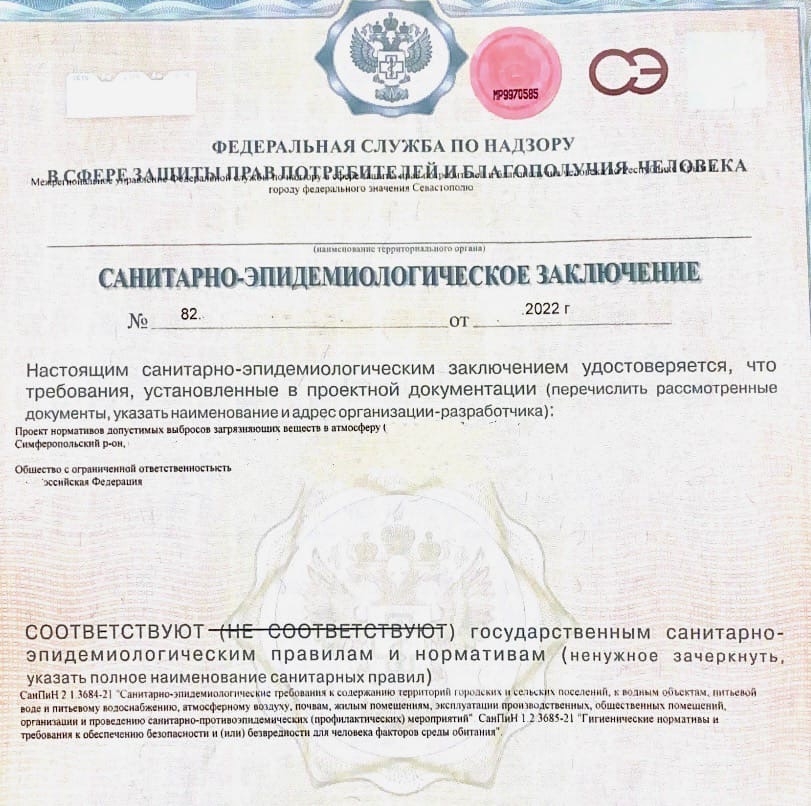 Санитарно-эпидемиологическое заключение