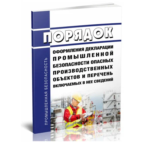 Декларация промышленной безопасности