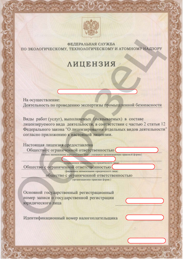 Лицензия на экспертизу промышленной безопасности