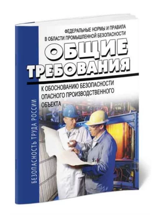 Обоснование безопасности опасного производственного объекта (ОПО)